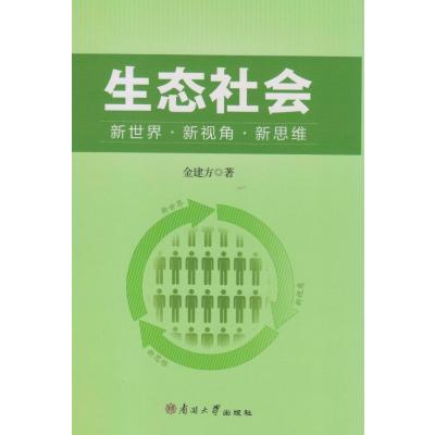 生态社会9787310051168南开大学出版社