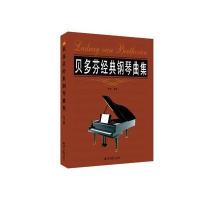 贝多芬经典钢琴曲集9787547720165北京日报出版社有限公司