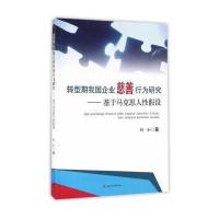 转型期我国企业慈善行为研究:基于马克思人*假设9787564348212成都西南交大出版社有限公司