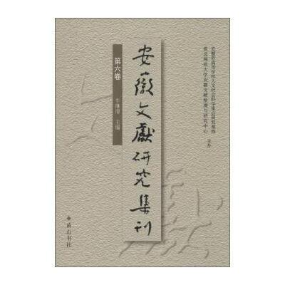 安徽文献研究集刊(D6卷)9787546148625黄山书社