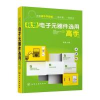 我是电子元器件 用高手9787122275974化学工业出版社