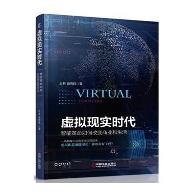虚拟现实时代：智能**如何改变商业和生活9787111546528机械工业出版社
