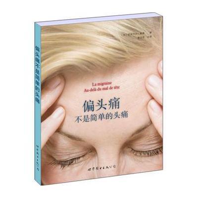 偏头痛不是简 的头痛9787519216214世界图书出版公司