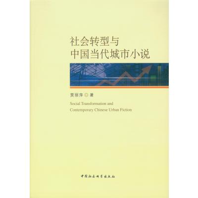 社会转型与中国当代城市小说9787516172841中国社会科学出版社