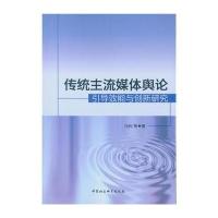 传统主流媒体舆论引导效能与创新研究9787516177143中国社会科学出版社