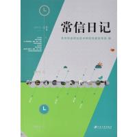 常信日记20159787568402361江苏大学出版社有限责任公司