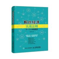 粉丝经济实战法则:下一个小米就是你9787115414427人民邮电出版社