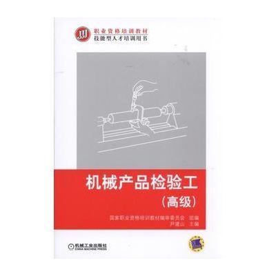 机械产品检验工:不错9787111537533机械工业出版社