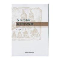 汉代公羊家政治哲学探微9787516177044中国社会科学出版社