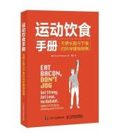 运动饮食手册:无需长跑与节食的科学健身指南9787115422767人民邮电出版社