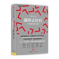 激辩去杠杆:如何避免债务—通缩9787508663289中信出版社