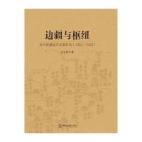 边疆与枢纽:代新疆城市发展研究(1884-1949)9787306057679中山大学出版社