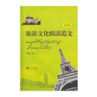 旅游文化精读范文9787307180819武汉大学出版社
