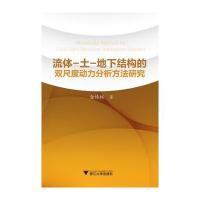 流体-土-地下结构的双尺度动力分析方法研究9787308159319浙江大学出版社