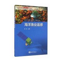 海洋渔业遥感9787502793265中国海洋出版社
