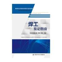 焊工鉴定指南(职业资格五级 *级/初级 中级)9787516725726中国劳动社会保障出版社