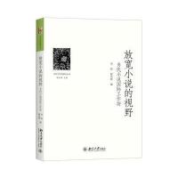 放宽小说的视野:当代小说靠前工作坊9787301265468北京大学出版社