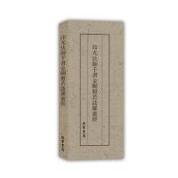 印光法师手书金刚般若波罗蜜经9787512022058线装书局