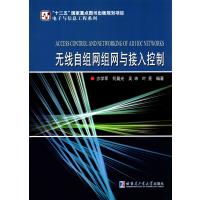 无线自组网组网与接入控制9787560360720哈尔滨工业大学出版社