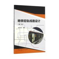 地铁轻轨线路设计(D2版)9787112195312中国建筑工业出版社