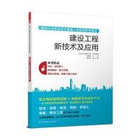 建设工程新技术及应用9787553769486江苏科学技术出版社