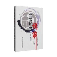 民警如何做好调解工作9787565326707中国人民  大学出版社