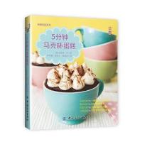 5分钟马克杯蛋糕9787518027491中国纺织出版社