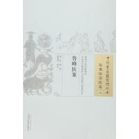 鲁峰医案9787513222426中国中医药出版社