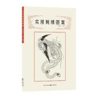 实用刺绣图案9787539485904湖北美术出版社
