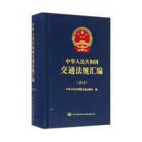 中华人民共和国交通法规汇编.20159787114130335人民交通出版社