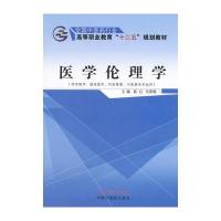医学伦理学(供中医学临床医学针灸推拿中医骨伤专业用全国*医*行业高等职业教育十二五规划教材)9787513226158
