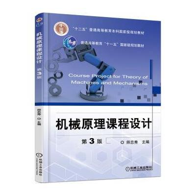 机械原理课程设计（D3版）9787111521426机械工业出版社