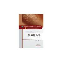 实验针灸学/郭义/十三五规划9787513234016中国*医*出版社