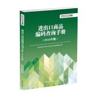 进出口商品编码查询手册(2016年版)9787517501145中国海关出版社