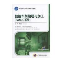 数控车削编程与加工(FANUC系统)/魏彦波9787111543688机械工业出版社