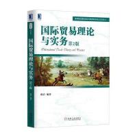 国际贸易理论与实务(D2版)9787111540533机械工业出版社