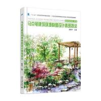 马克笔建筑环境快图设计表现技法9787301273555北京大学出版社