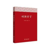 明朝宦官9787100121774商务印书馆