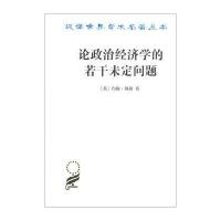论政治经济学的若干未定问题9787100118217商务印书馆