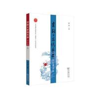 京剧大家绝艺录（旦行篇壹编）9787100122245商务印书馆