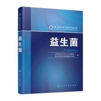 益生菌9787122240767化学工业出版社