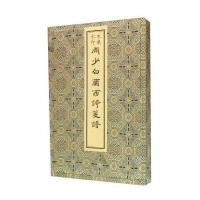 周少白兰西诗笺谱(木板水印)(精)9787501042746文物出版社