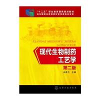 现代生物制药工艺学(D2版)9787122078698化学工业出版社
