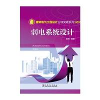 弱电系统设计9787512384125中国电力出版社