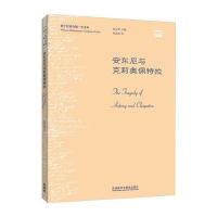 安东尼与克莉奥佩特拉(中文本)/莎士比亚全集9787513578851外语教学与研究出版社