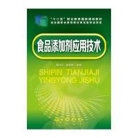 食品添加剂应用技术9787122272744化学工业出版社