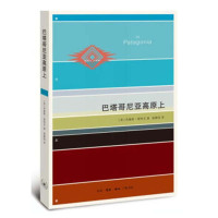 巴塔哥尼亚高原上9787108051905生活.读书.新知三联书店