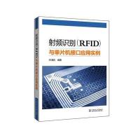 射频识别(RF**)与单片机接口应用实例9787512392519中国电力出版社