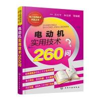 电动机实用技术260问9787122272508化学工业出版社