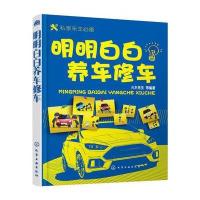 明明白白养车修车9787122276612化学工业出版社